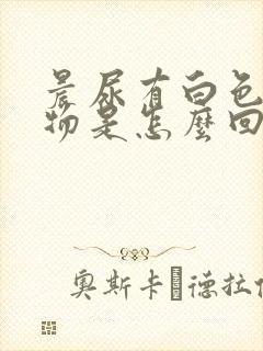 晨尿有白色浑浊物是怎么回事