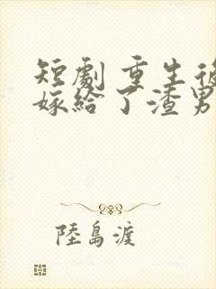 短剧 重生后我嫁给了渣男的死对头