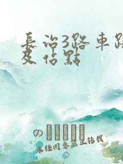 长治3路车路线及站点