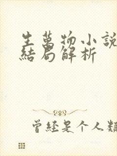 生万物小说原著结局解析