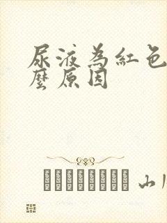 尿液为红色是什么原因