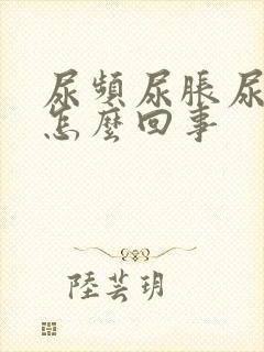 尿频尿胀尿急是怎么回事