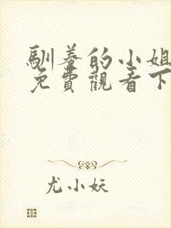 驯养的小姐漫画免费观看下拉式六漫画