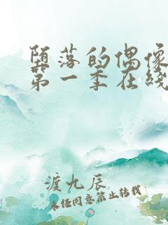 堕落的偶像女友第一季在线观看