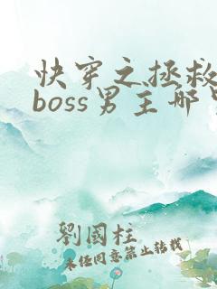 快穿之拯救黑化boss男主哪里可以听
