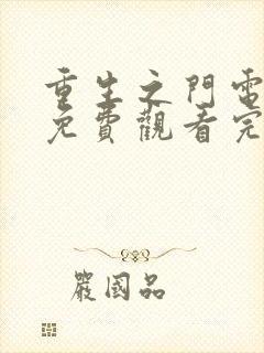 重生之门电视剧免费观看完整版高清