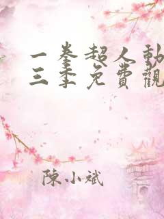 一拳超人动画第三季免费观看