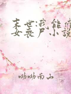 末世:我能催眠女丧尸小说