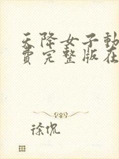 天降女子动漫免费完整版在线观看