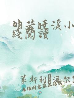 明若晓溪小说在线阅读