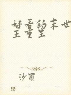 好看的末世文女主重生