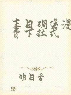 末日碉堡漫画免费下拉式