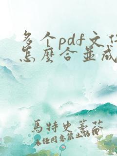 多个pdf文件怎么合并成一个文件打印