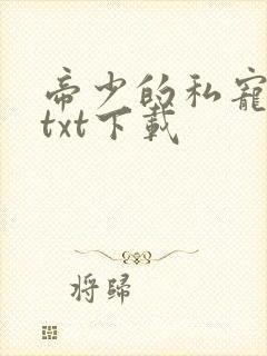 帝少的私宠甜妻txt下载