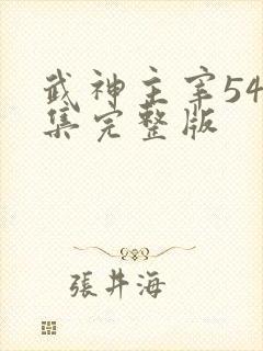 武神主宰546集完整版