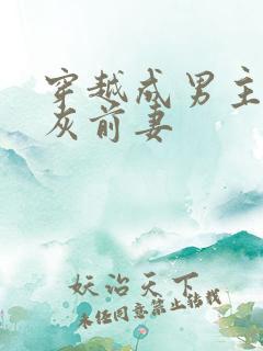 穿越成男主的炮灰前妻