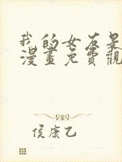 我的女友是丧尸漫画免费观看