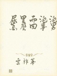 尿里面泡泡多是怎么回事男