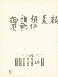 拍视频美颜用什么软件