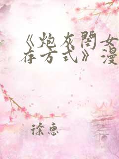 《炮灰闺女的生存方式》漫画免费