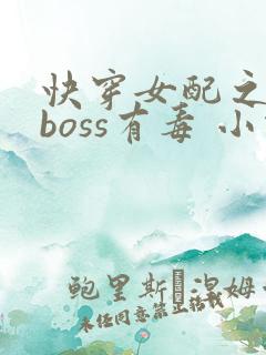 快穿女配之反派boss有毒 小说