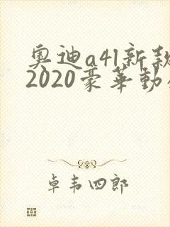 奥迪a4l新款2020豪华动感型