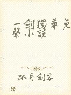 一剑独尊免费有声小说