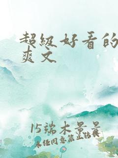 超级好看的重生爽文