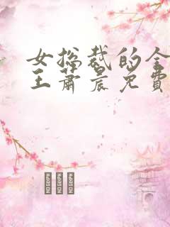 女总裁的全能兵王萧晨免费版