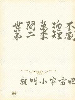 世间万物不及你第二季短剧