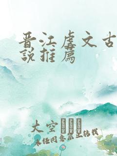 晋江虐文古言小说推荐