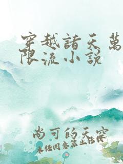 穿越诸天万界无限流小说