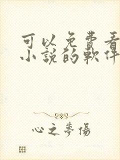 可以免费看漫画小说的软件