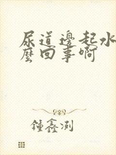 尿道边起水泡怎么回事啊