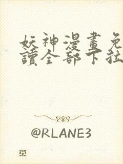 妖神漫画免费阅读全部下拉式