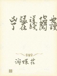 凶猛道侣也重生了在线阅读全文