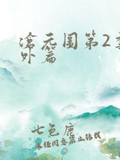 沧元图第2季番外篇
