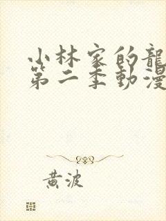 小林家的龙女仆第二季动漫