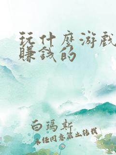 玩什么游戏可以赚钱的