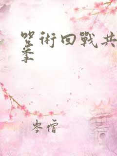 咒术回战共有几季