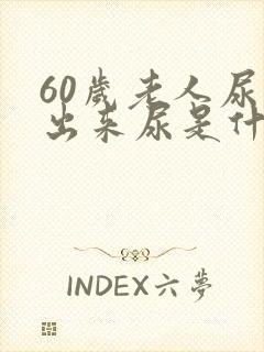 60岁老人尿不出来尿是什么原因