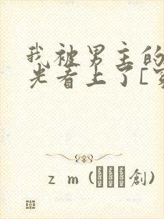 我被男主的白月光看上了[穿书]