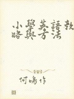 小学英语教学策略与方法
