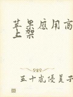 苹果应用商店待上架