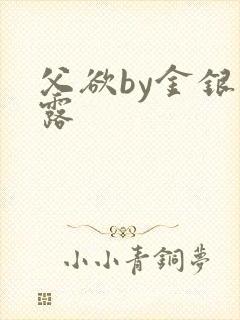 父欲by金银花露