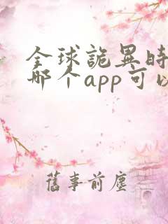 全球诡异时代在哪个app可以看