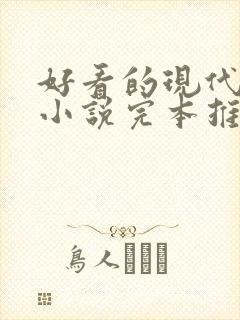 好看的现代重生小说完本推荐