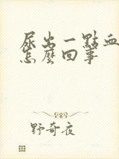 尿出一点血块是怎么回事