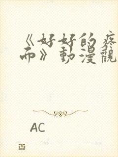 《好好的疼爱里面》动漫观看免费