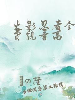 火影忍者全集免费观看高